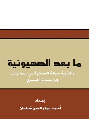 cover image of ما بعد الصهيونية وأكذوبة حركة السلام فــي إسرائيــل ودراســات أخــــري
